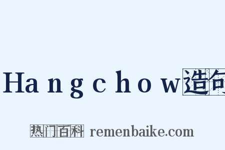 Hangchow造句是什么意思的图片